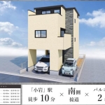 江戸川区東小岩５丁目 新築１２期１号棟