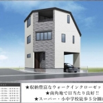 江戸川区南小岩２丁目 新築１棟