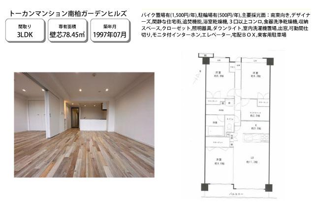 トーカンマンション南柏ガーデンヒルズ_間取り図